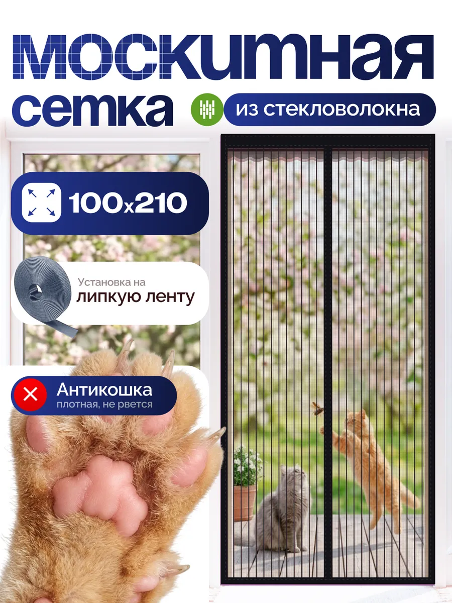 Москитная сетка на дверь на магнитах 100*210