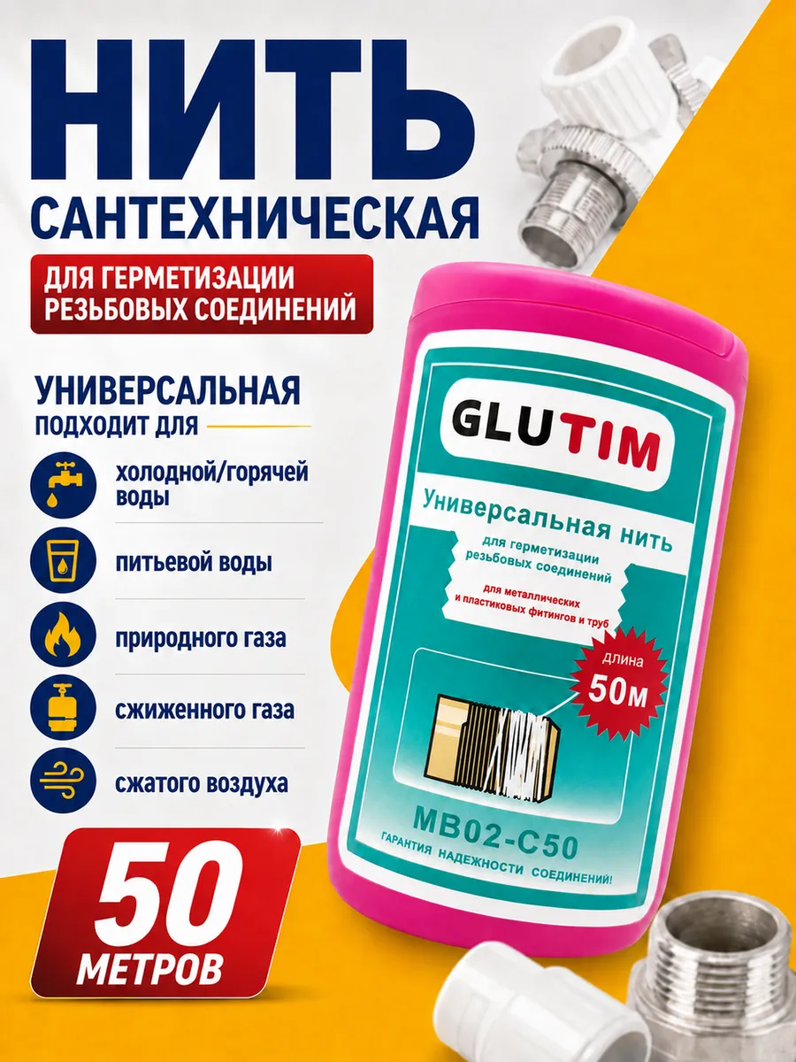 Сантехническая нить для резьбовых соединений 50м
