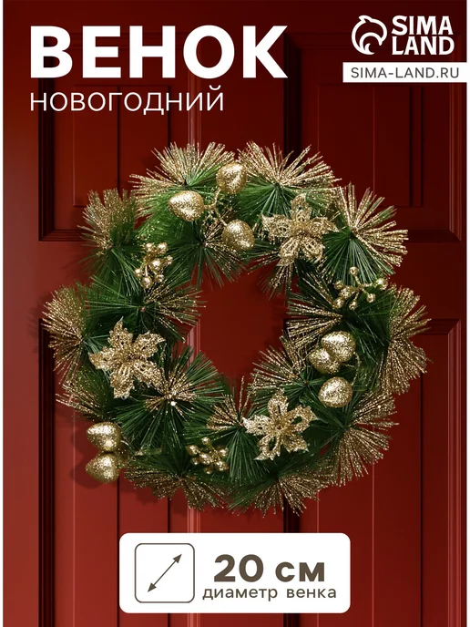 Зимнее волшебство Венок новогодний d=20 см с красными шарик, золотой