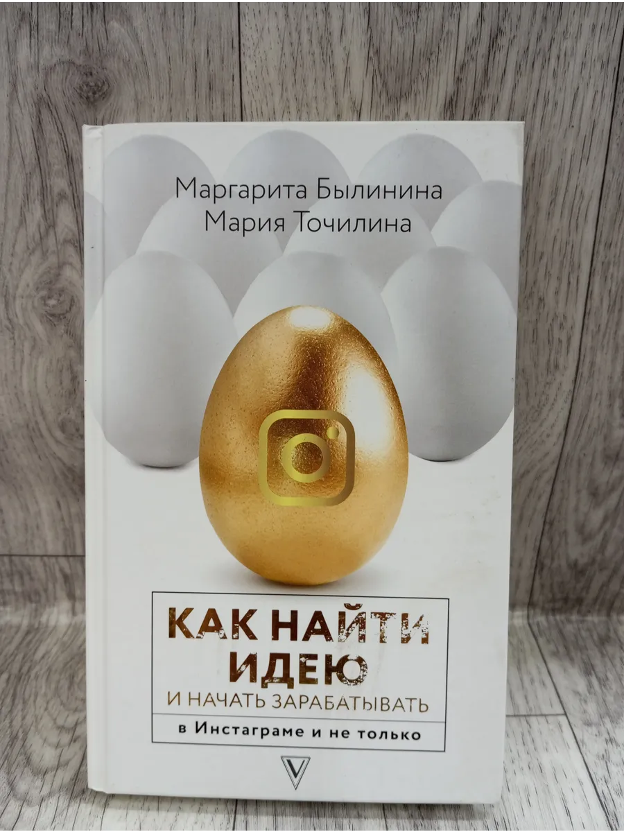 Как найти идею и начать зарабатывать в Инсте и не только