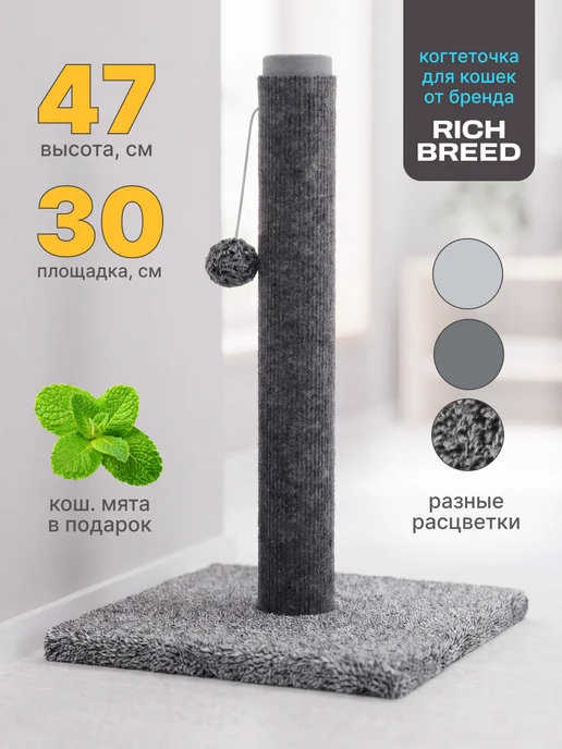 RICH BREED Когтеточка для кошки столбик напольная с лежанкой, серый