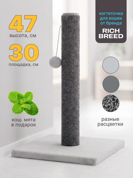 RICH BREED Когтеточка для кошки столбик напольная, серый
