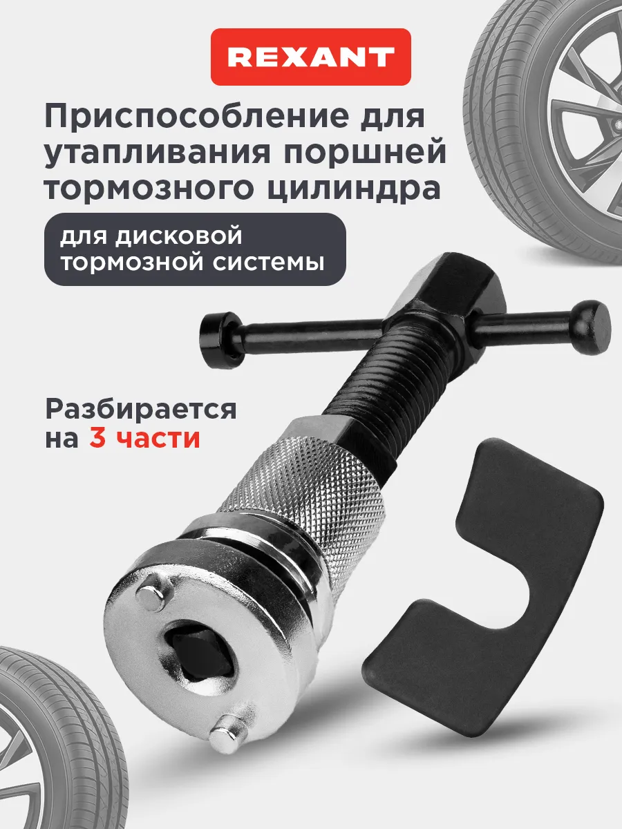 Приспособление для утапливания поршней тормозного цилиндра