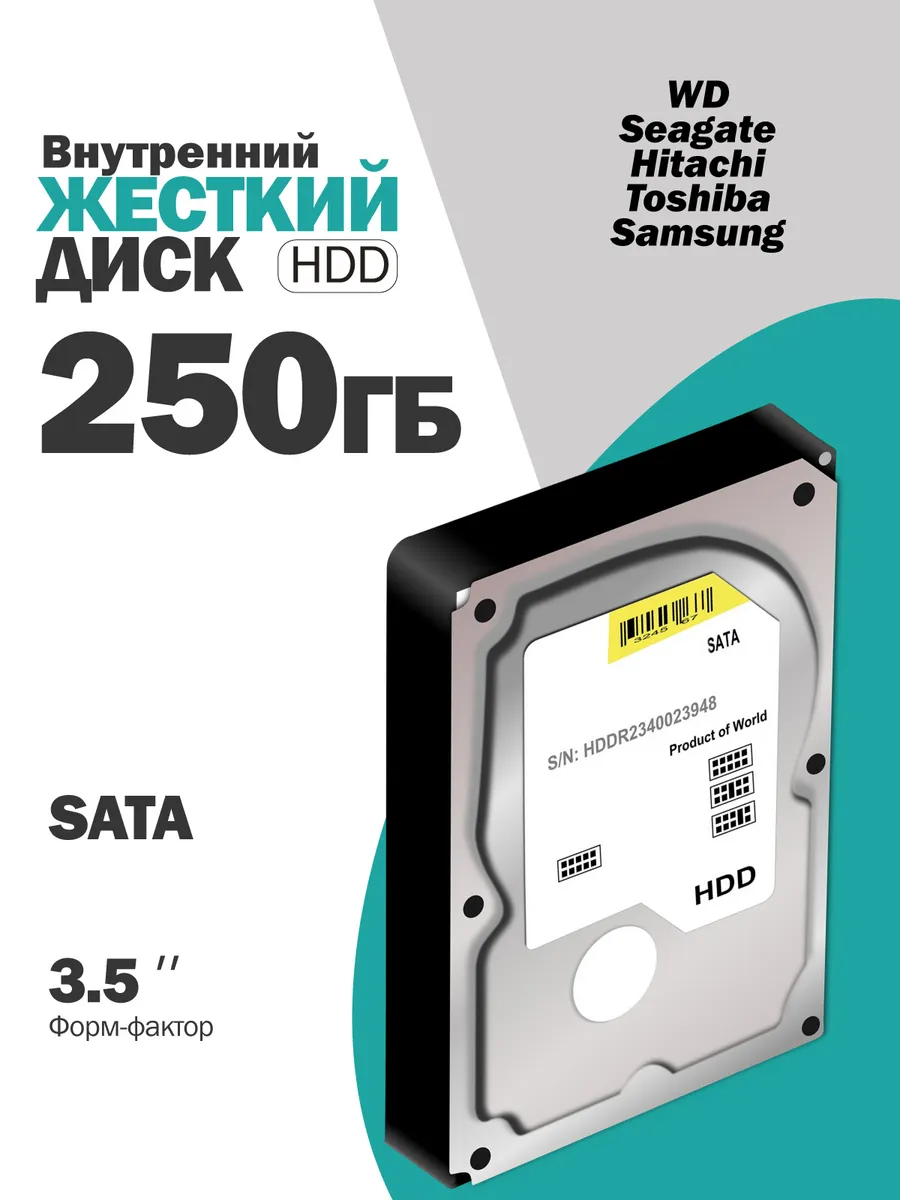 Внутренний жесткий диск 250 ГБ SATA для ПК и Видеонаблюдения