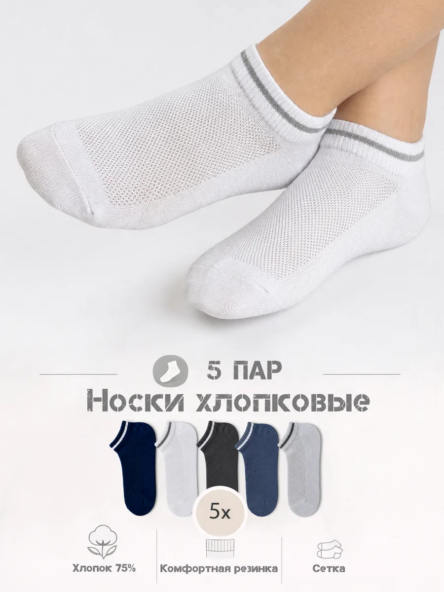Носки для мальчиков, девочек, подростков короткие, 5 пар