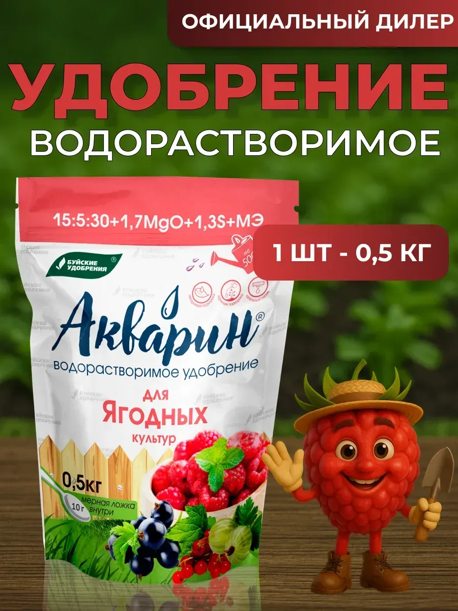 Удобрение Акварин для ягодных культур 0,5 кг