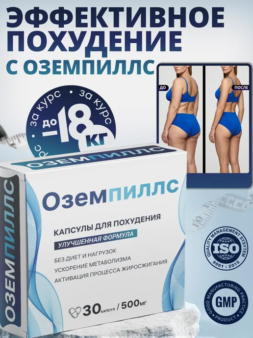 Оземпиллс Таблетки для похудения - Эффективный жиросжигатель, вариант