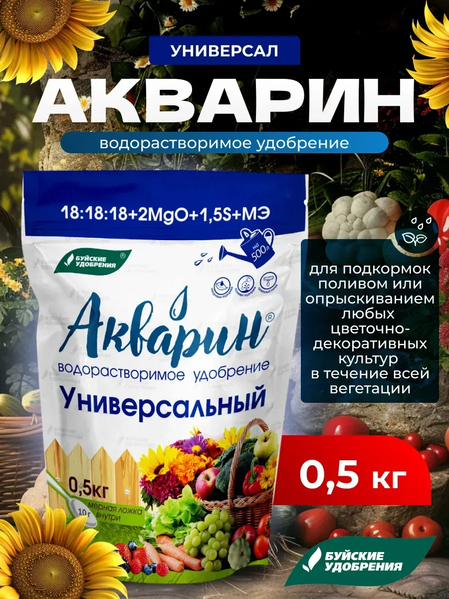 Удобрение Акварин Универсал 0,5 кг