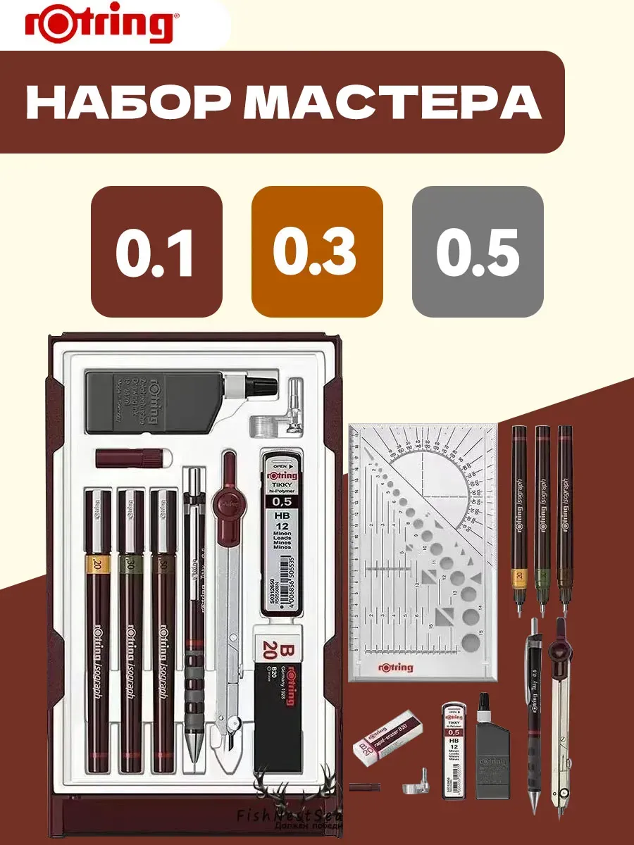 Набор изографов Master set (0.1 0.3 0.5)