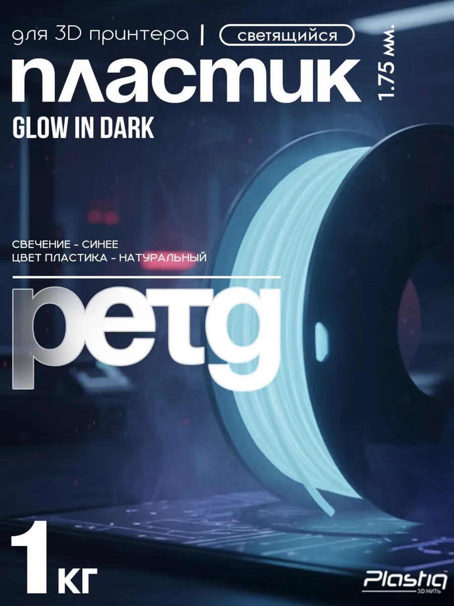 Пластик PETG для 3D печати Plastiq светящийся синий 1 кг