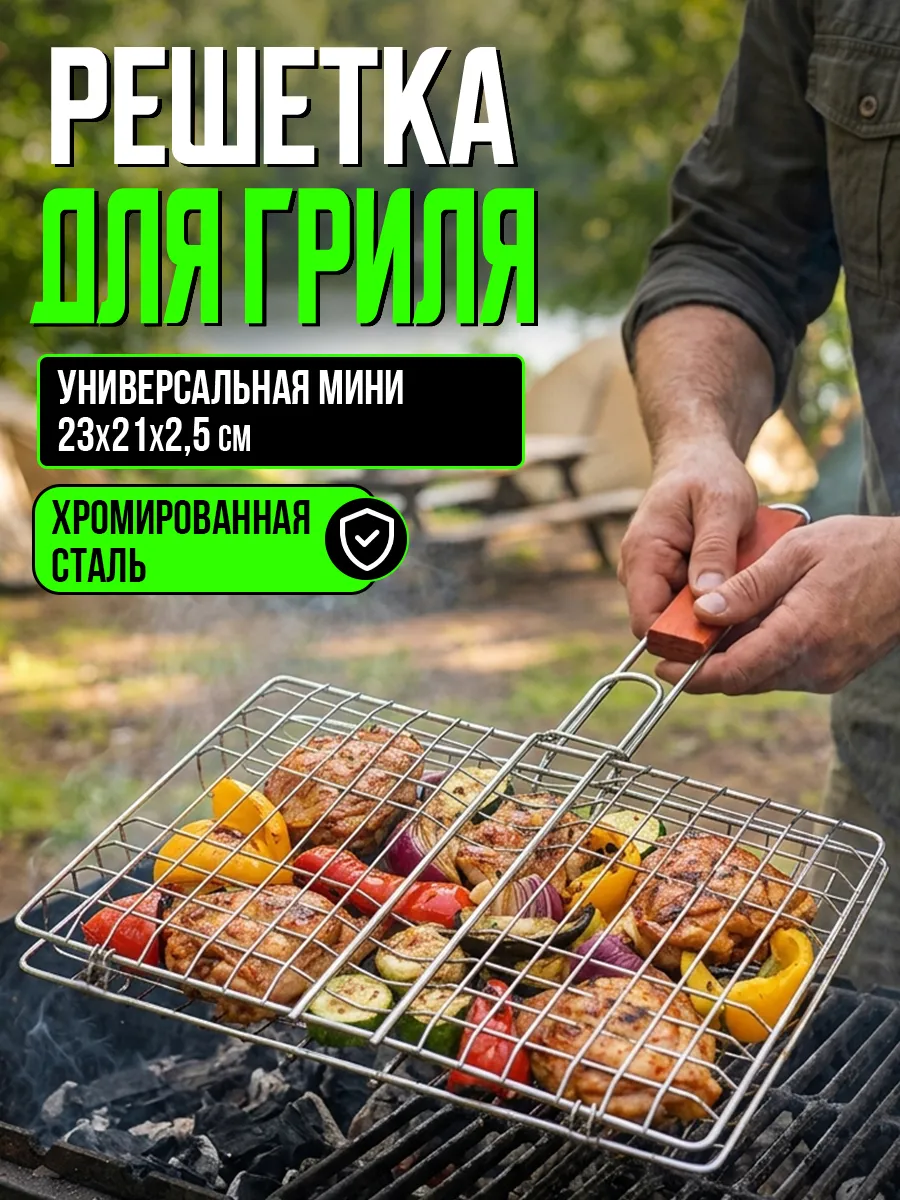 Решетка для мангала гриля с деревянной ручкой хромированная