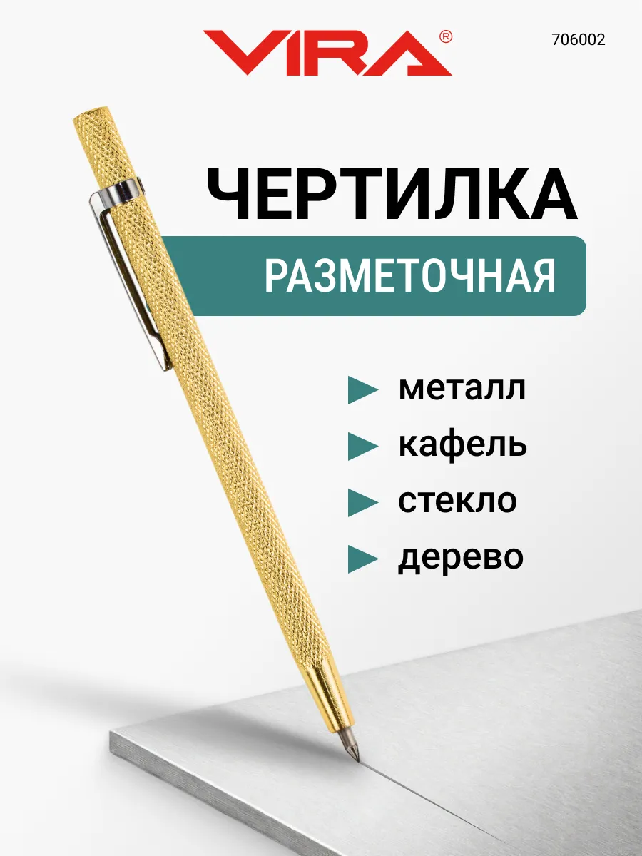 Чертилка по металлу, карандаш разметочный