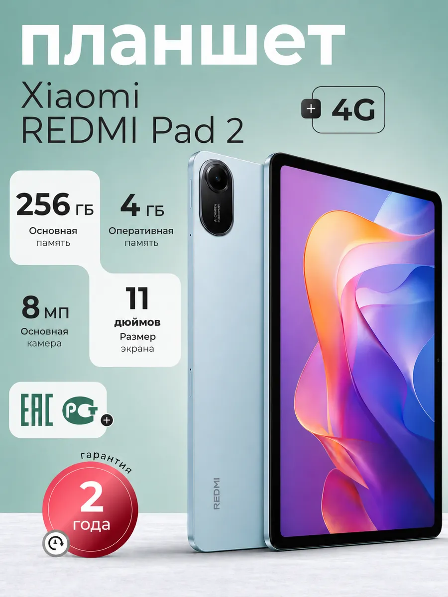 Планшет андроид 11" REDMI Pad 2 4G 4/256Gb