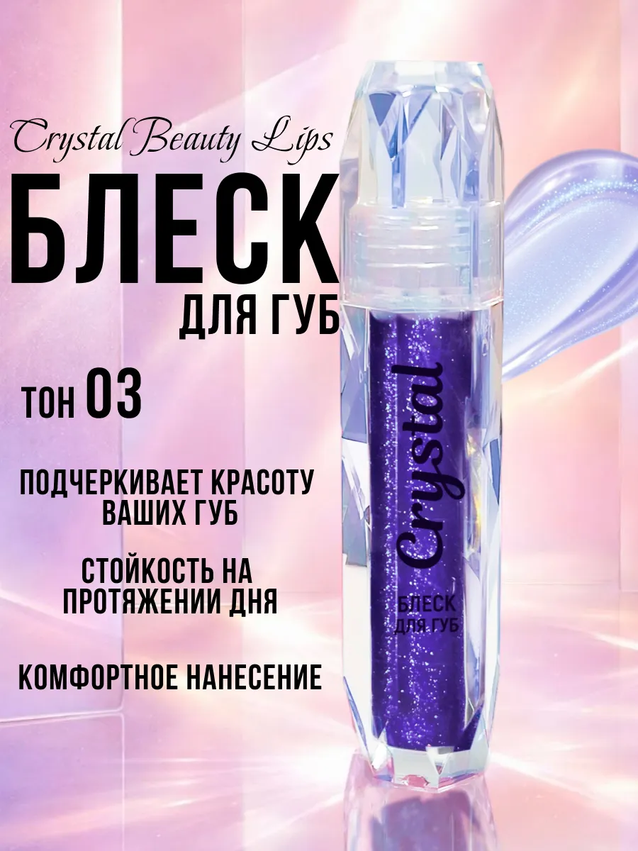 Блеск для губ Crystal, тон 04 (1,8мл Beauty Lips), БЕЛИТА