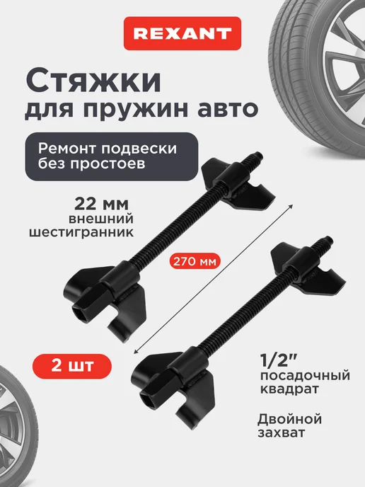 REXANT Стяжки пружин автомобильные 2 шт, 2 шт