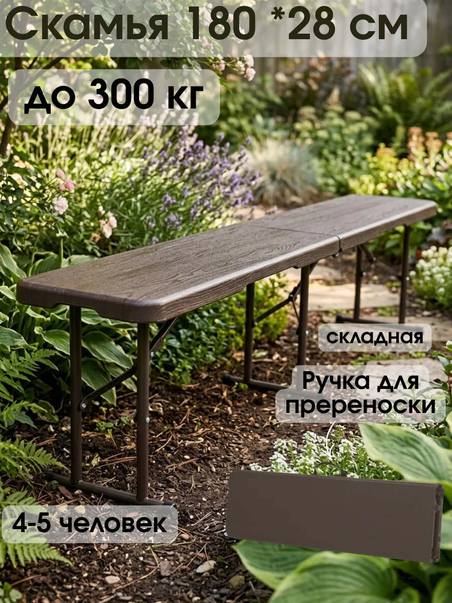 Скамейка садовая складная 180 см