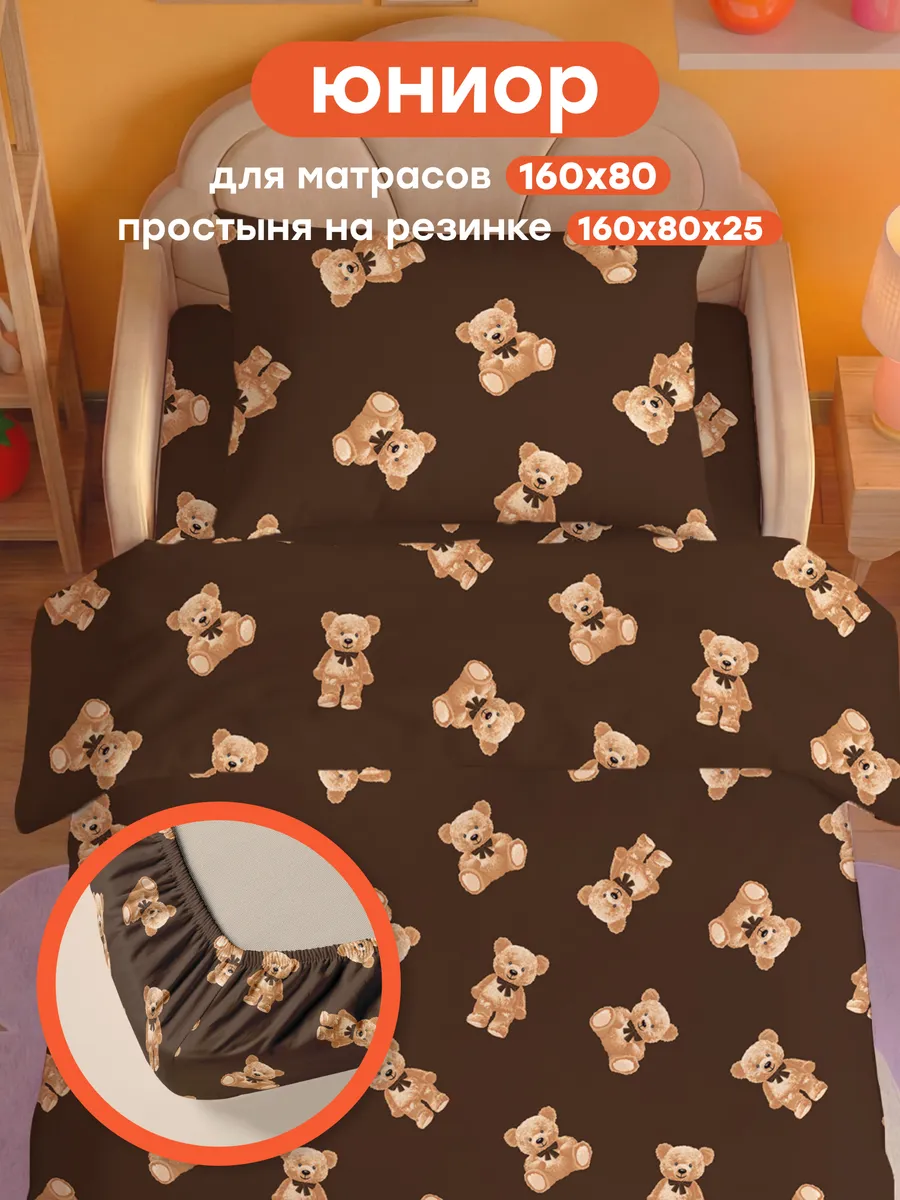 Постельное белье детское 160х80 на резинке ЮНИОР Мишки