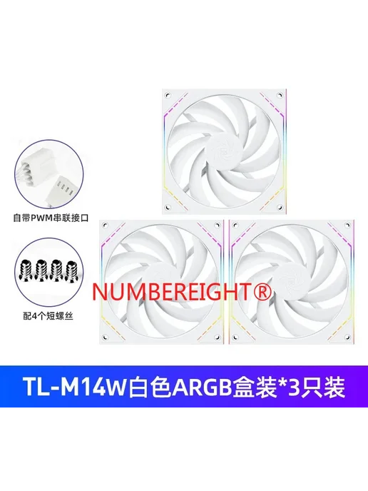 NUMBEREIGHT Корпусной вентилятор TL-M14W TL-M14 RGB 14см TL-, 14 Вт, фото 4