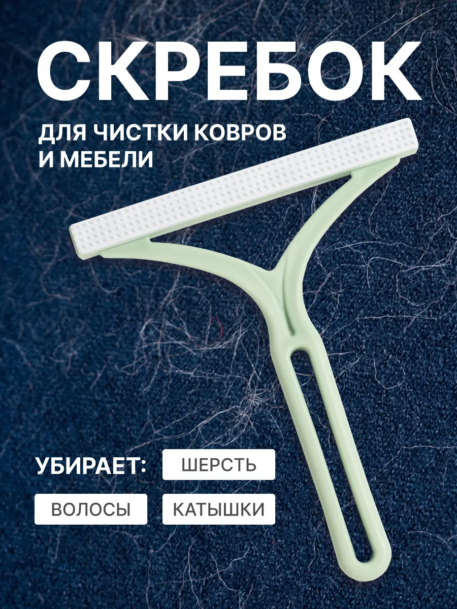 Скребок от шерсти для одежды и мебели