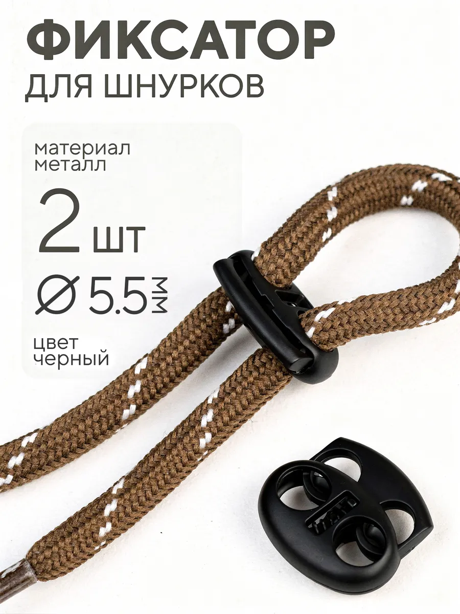 Фиксатор для шнурков 2 шт