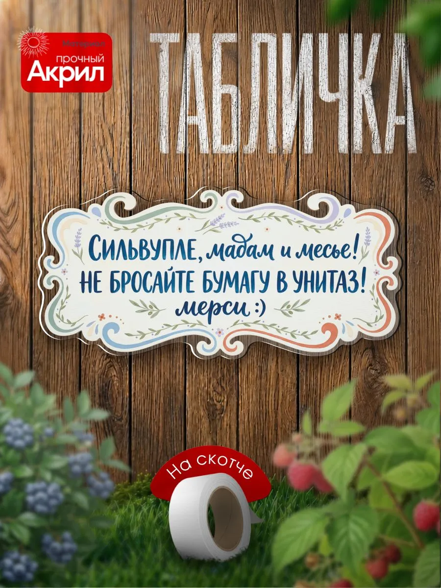 Табличка декор Сильвупле! Не бросайте бумагу в унитаз!
