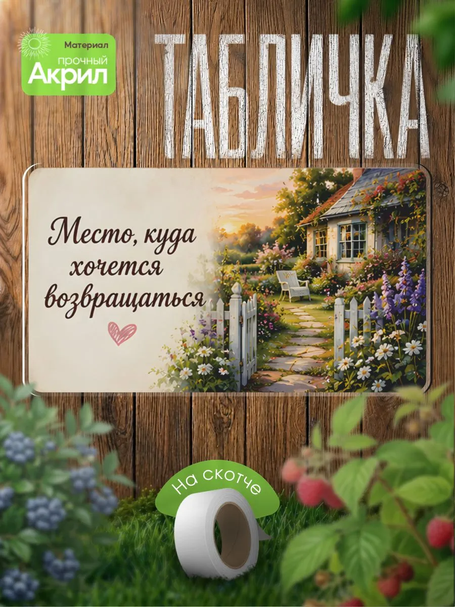 Табличка декор Место,куда хочется возвращаться