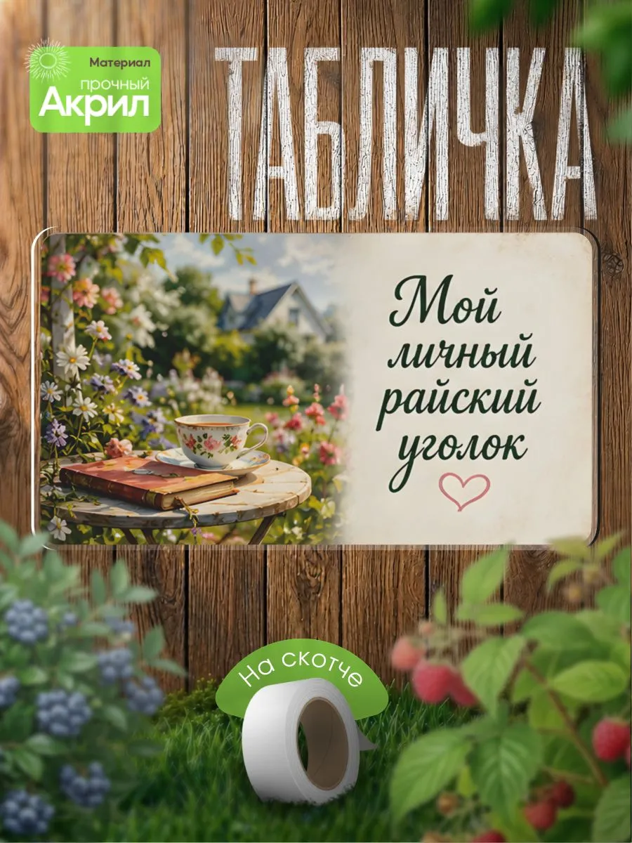 Садовая Табличка декор на забор Мой личный райский уголок