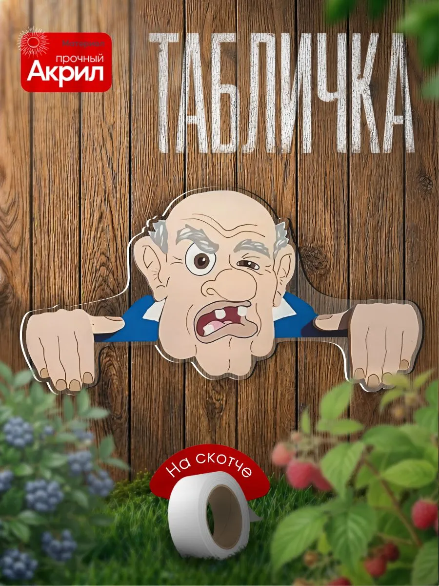 Садовая Табличка декор на забор Дедушка