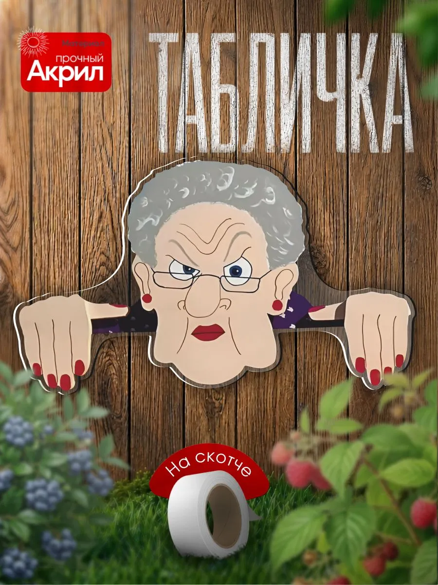 Садовая Табличка декор на забор Бабушка