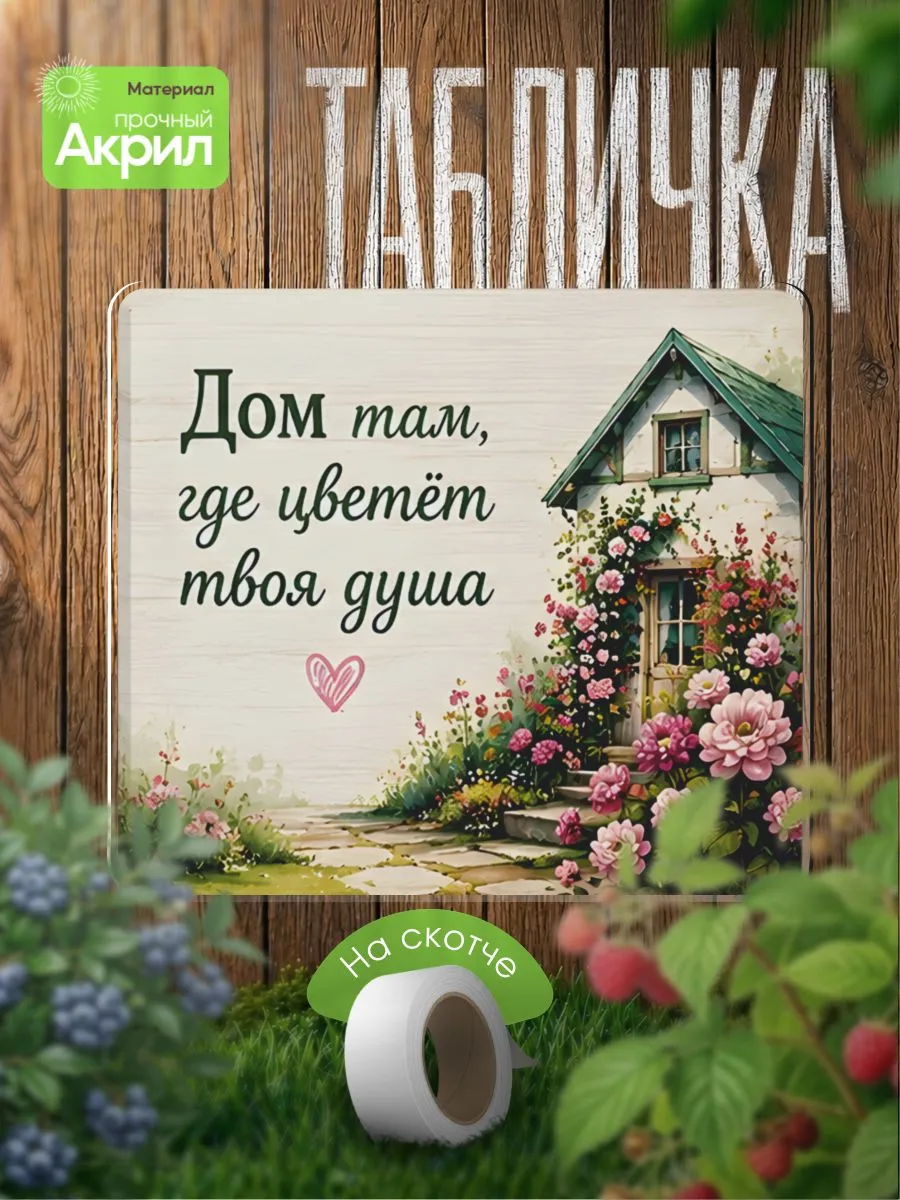 Садовая Табличка декор Дом там, где цветет твоя душа
