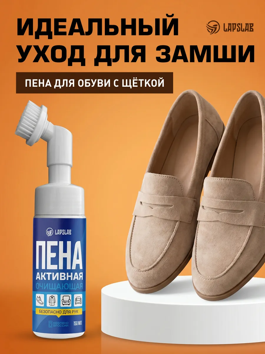 Шампунь для замшевой обуви