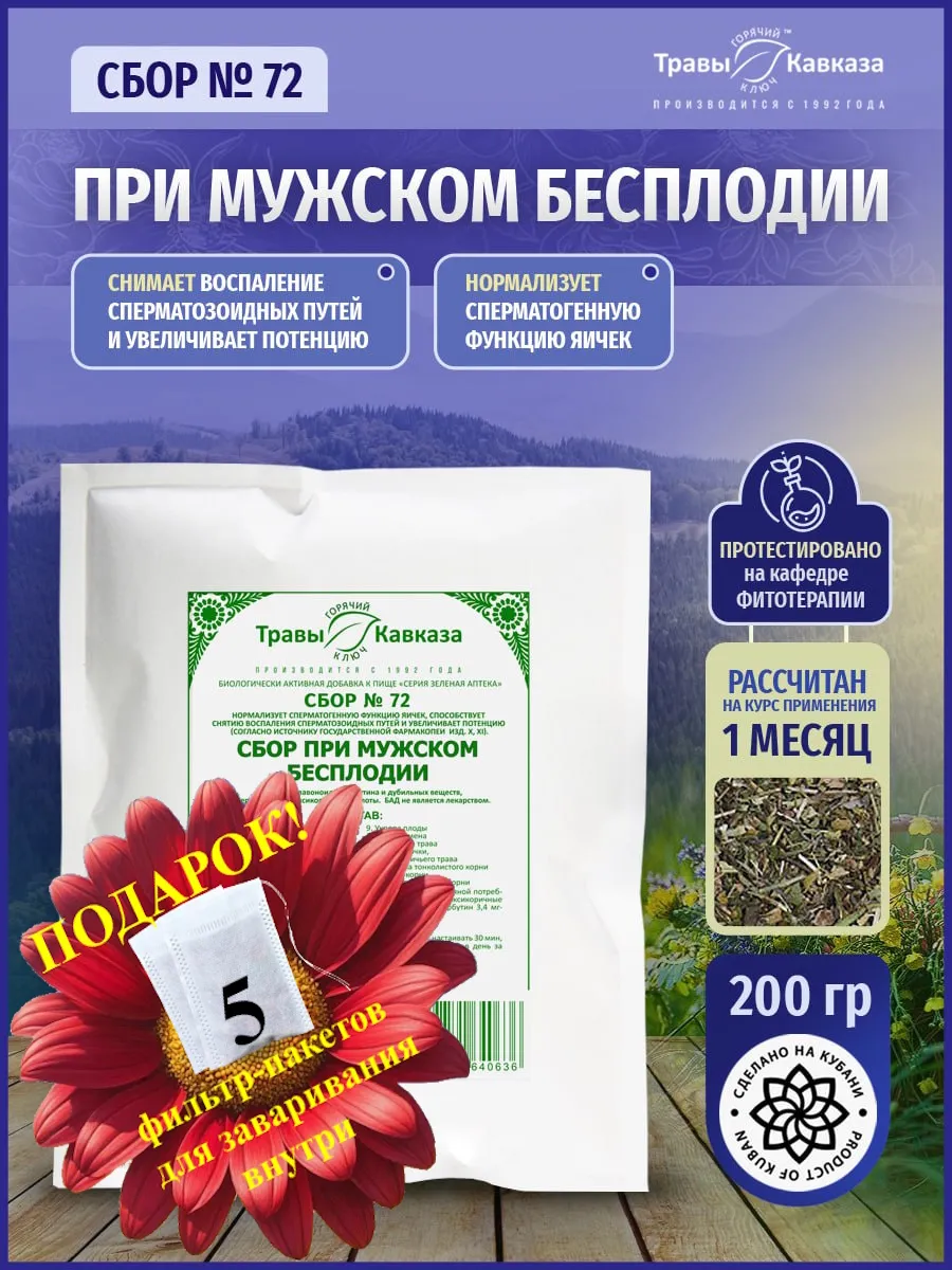 Травяной сбор №72 При мужском бесплодии