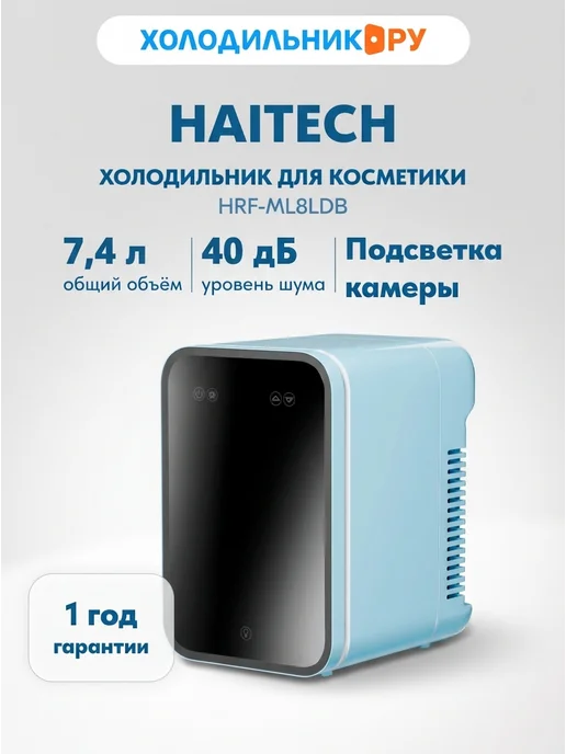 Холодильник для косметики Haitech HRF-ML8LDB, вариант