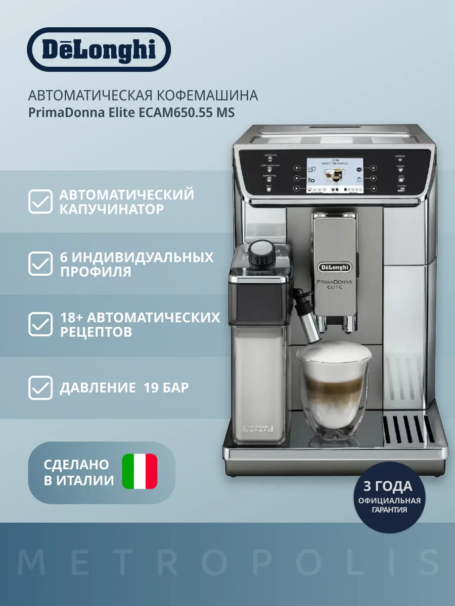 Кофемашина автоматическая PrimaDonna Elite ECAM 650.55 MS