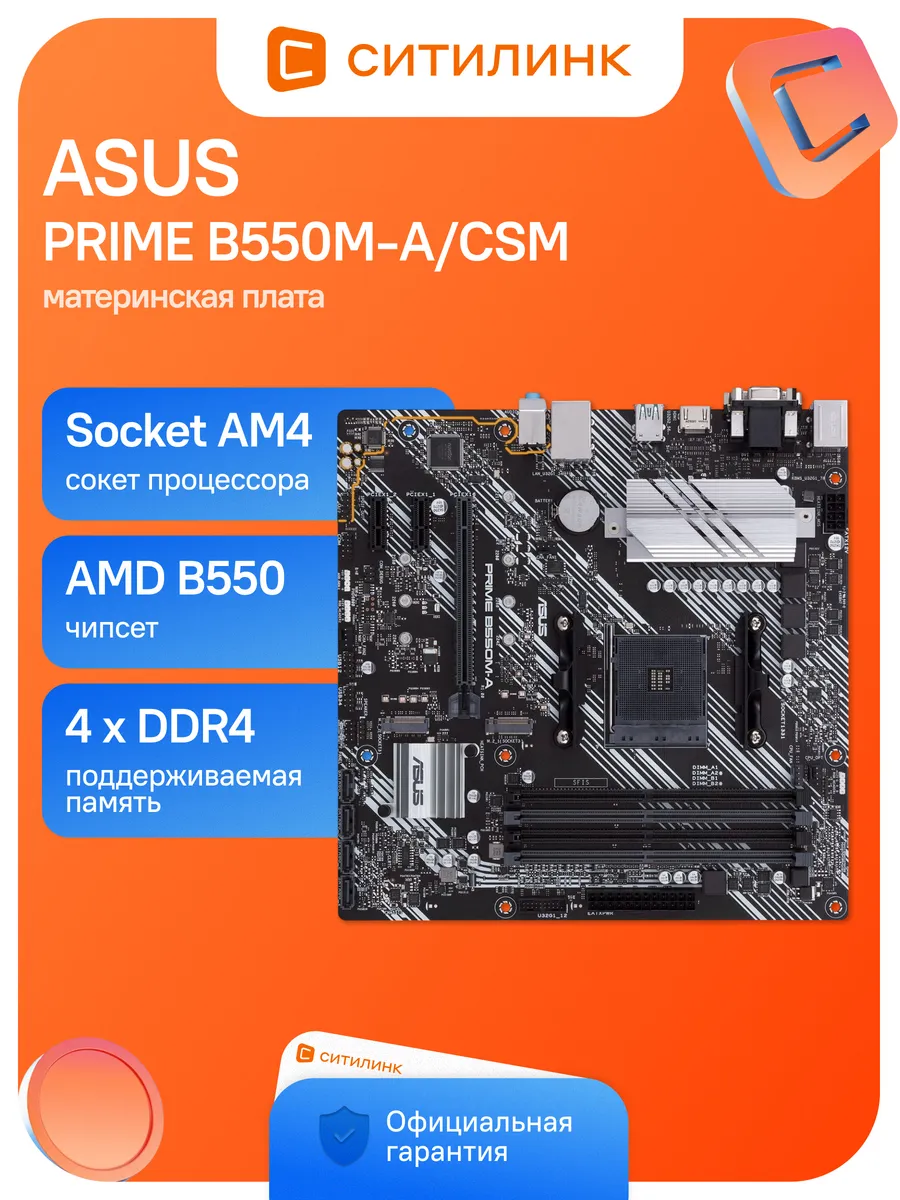 Asus Материнская плата PRIME B550M-A CSM Soc-AM4 AMD B550 4xDDR4