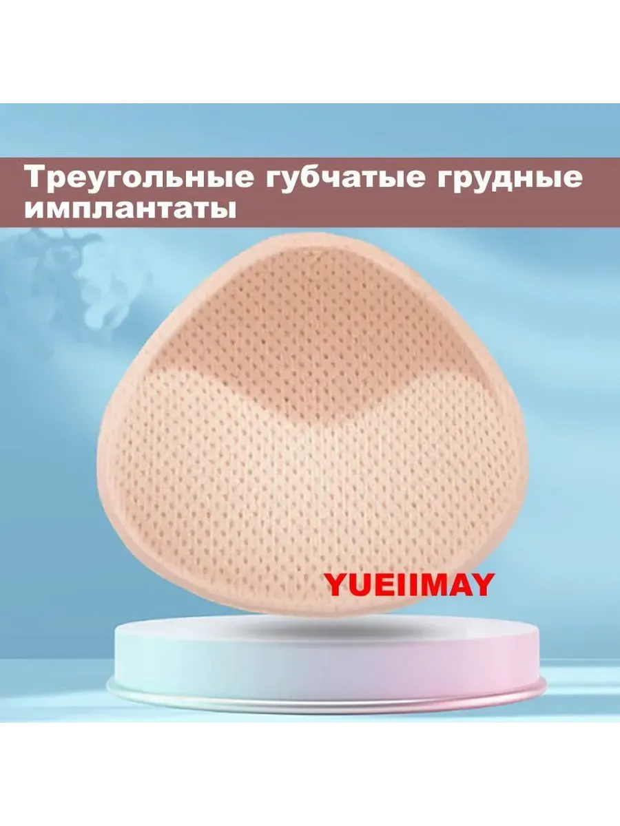 Yuei Imay Легкие дышащие протезы груди из пены
