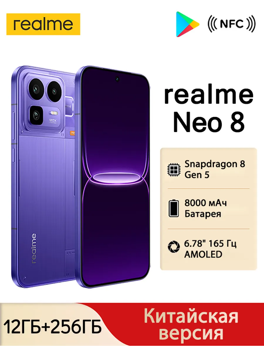 Смартфон Neo8 12 256 фиолетовый CN Realme 1094404781 купить в интернет‑магазине Wildberries