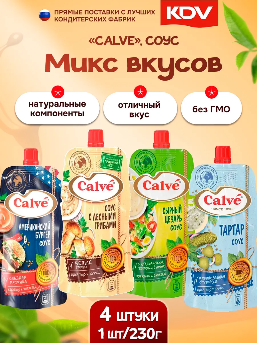 Соус Calve 4 вкуса по 230гр
