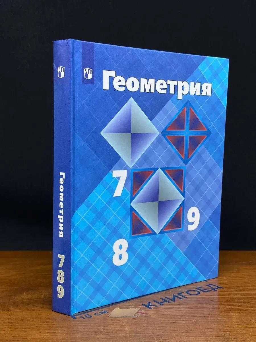 учебник по геометрии 7-9 класс