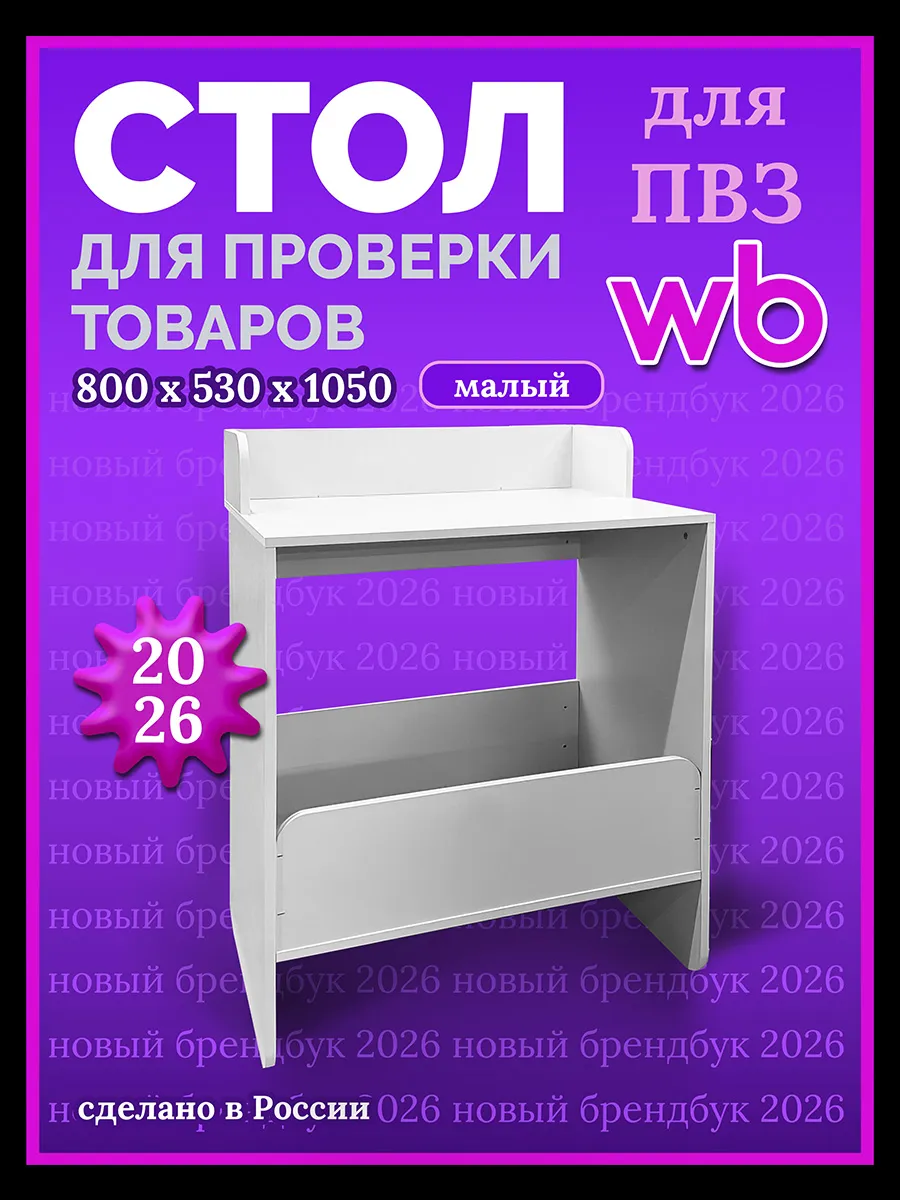 Стол проверки wildberries для пвз 2026 самообслуживания