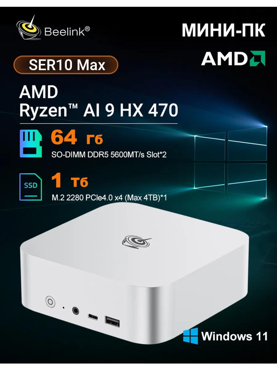 Игровой Мини компьютер SER10 MAX HX470 64 ГБ/1ТБ, AI