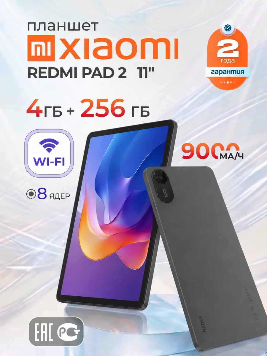 Планшет андроид 11" REDMI Pad 2 Wi-Fi 4/256Gb