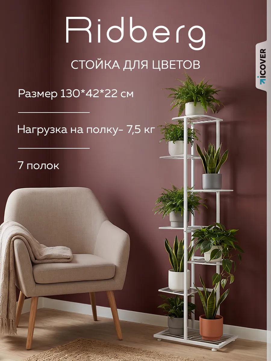 Стеллаж напольный для цветов 7 полок