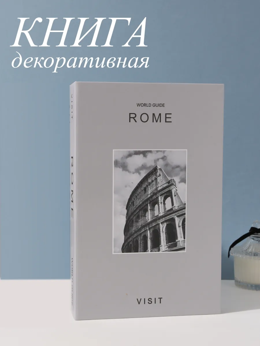 Муляж книги для интерьера ROME