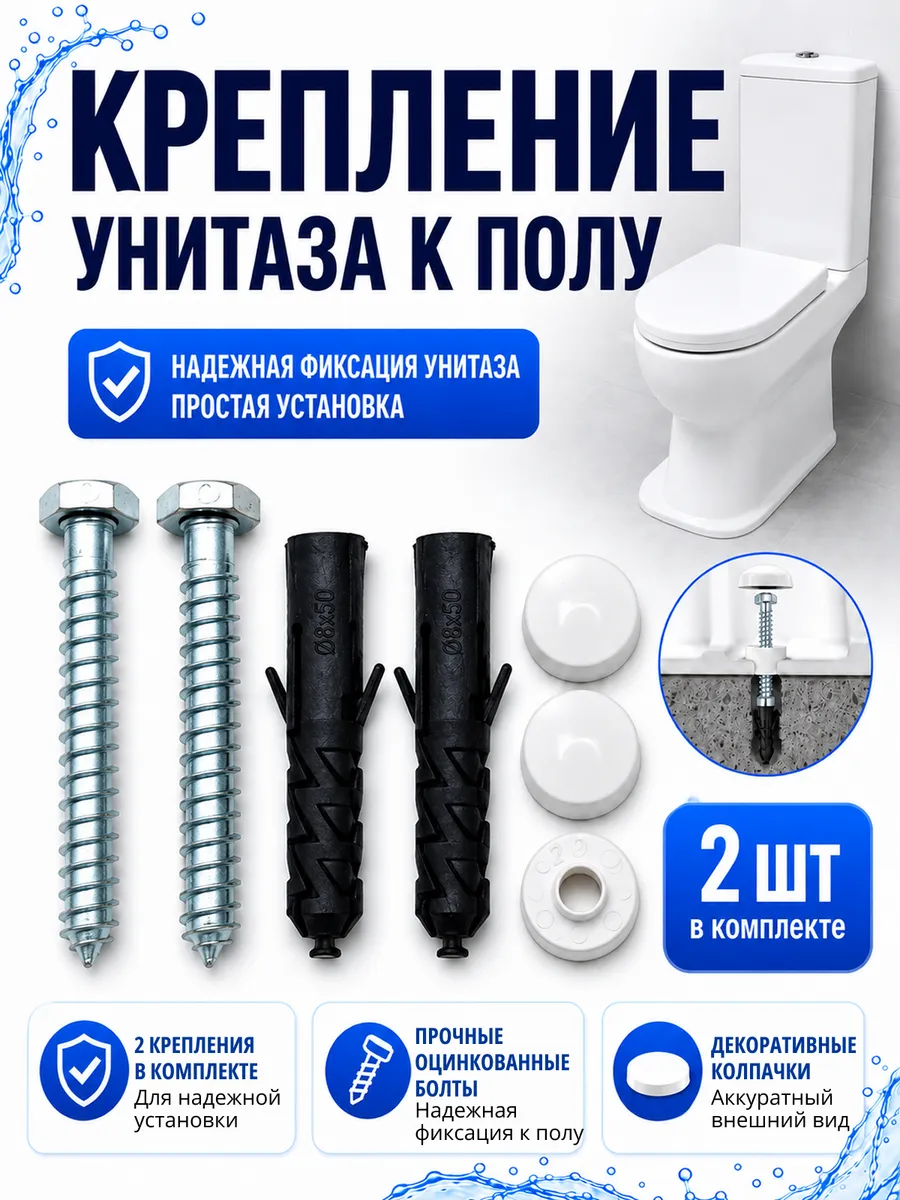 Крепление для унитаза к полу