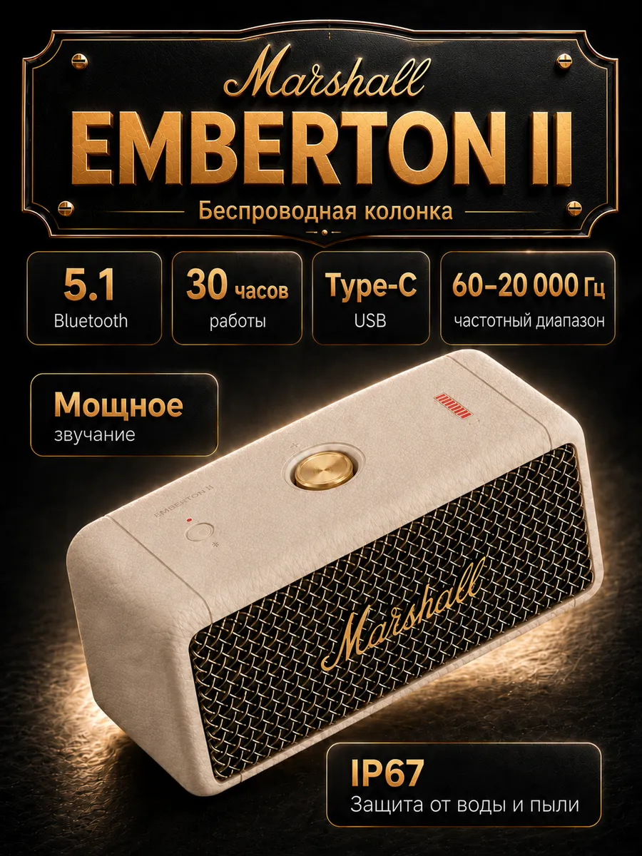 MARSHALL Портативная акустика Emberton II, 20 Вт, IP67, кремовый