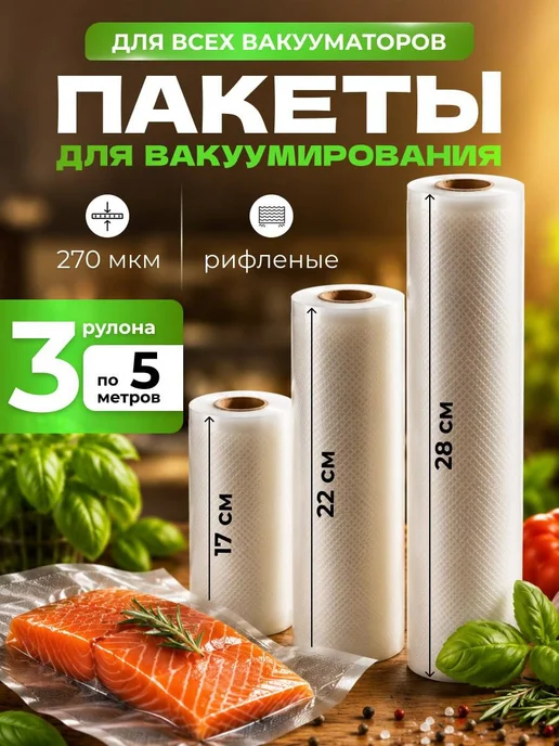Пакеты для вакууматора рифленые рулоны 3 шт, 3 шт