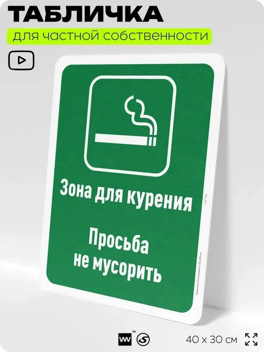 Информационная табличка «Зона для курения», 40х30 см