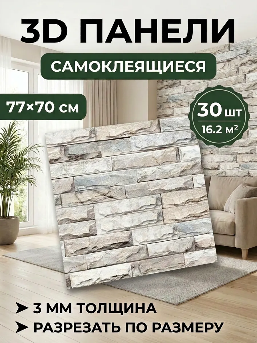 панели самоклеющиеся для стен 30 шт. 70*77 см