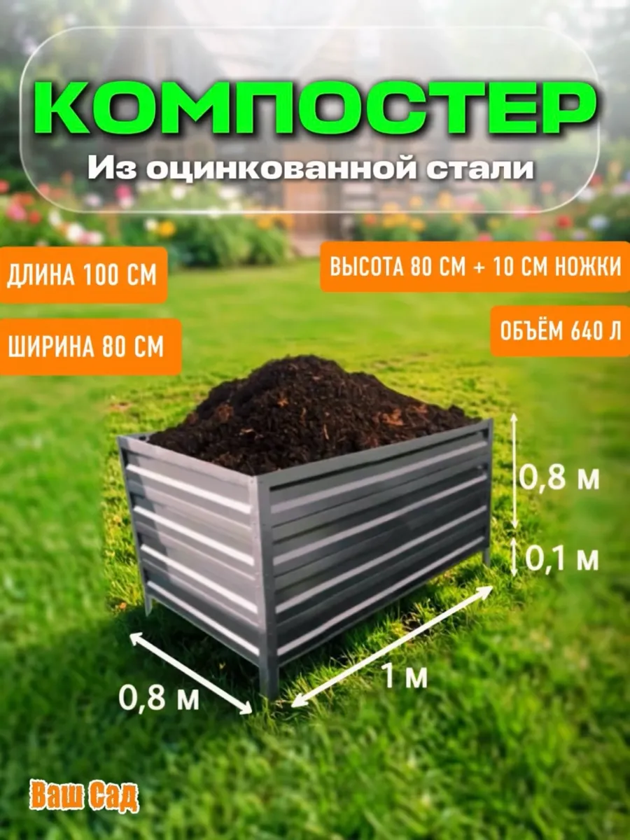 Компостер оцинкованный прямоугольник 0,80-1-0,80 м